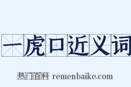 一虎口近义词是什么意思的图片